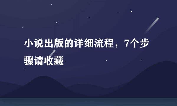 小说出版的详细流程，7个步骤请收藏