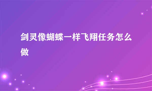 剑灵像蝴蝶一样飞翔任务怎么做