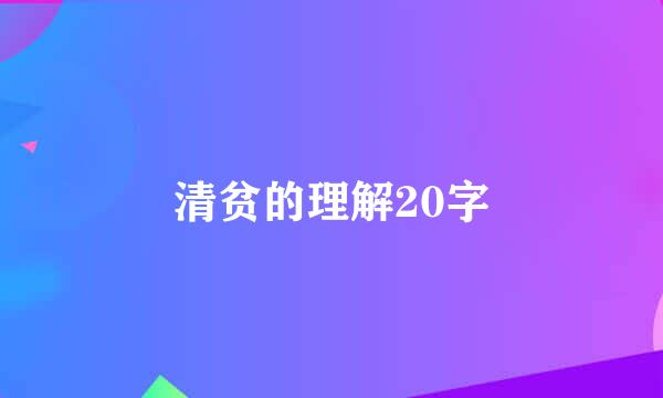 清贫的理解20字