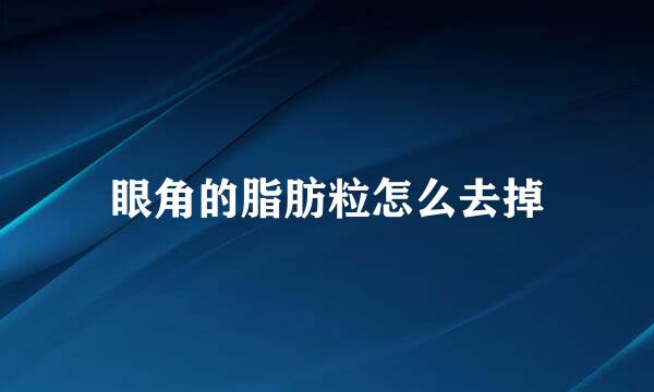 眼角的脂肪粒怎么去掉