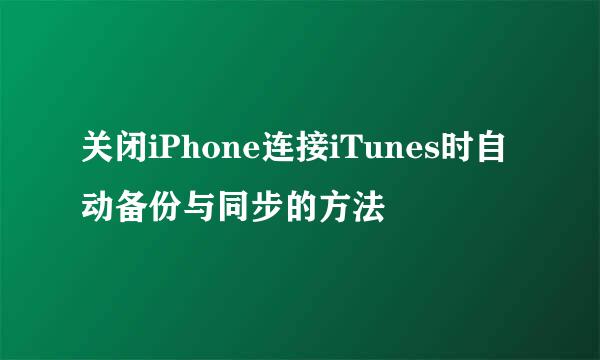 关闭iPhone连接iTunes时自动备份与同步的方法