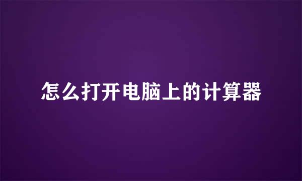 怎么打开电脑上的计算器