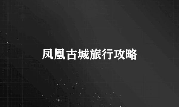 凤凰古城旅行攻略