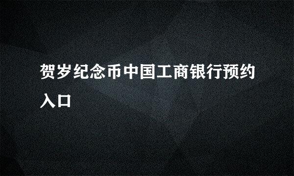 贺岁纪念币中国工商银行预约入口