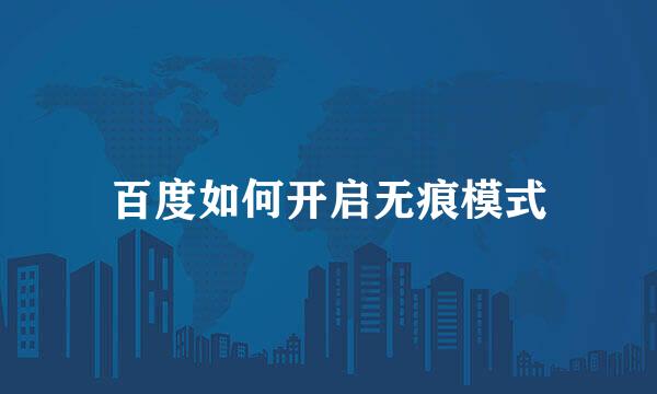百度如何开启无痕模式
