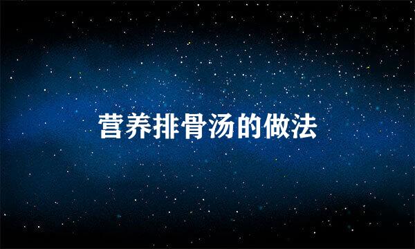 营养排骨汤的做法