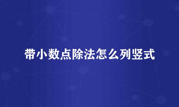 带小数点除法怎么列竖式