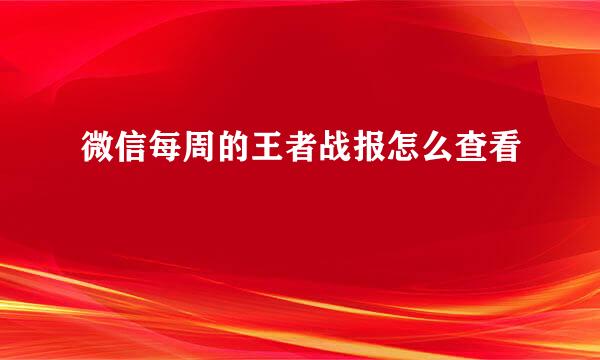 微信每周的王者战报怎么查看