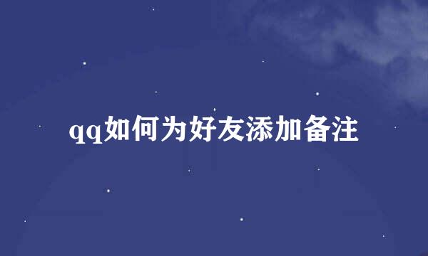 qq如何为好友添加备注