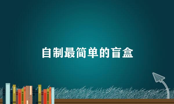 自制最简单的盲盒