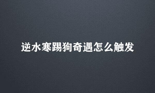 逆水寒踢狗奇遇怎么触发