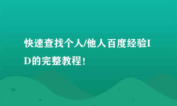 快速查找个人/他人百度经验ID的完整教程！