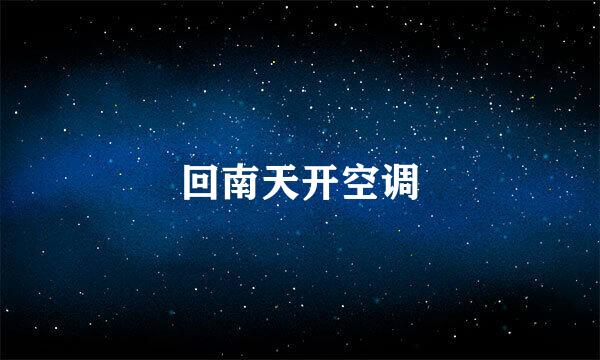 回南天开空调