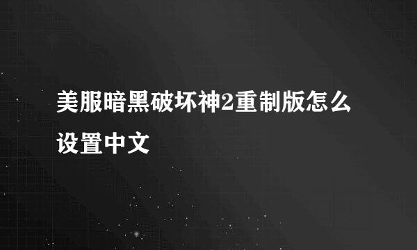 美服暗黑破坏神2重制版怎么设置中文