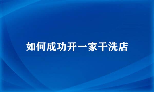 如何成功开一家干洗店