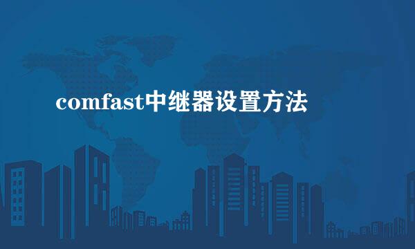 comfast中继器设置方法