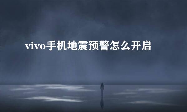 vivo手机地震预警怎么开启