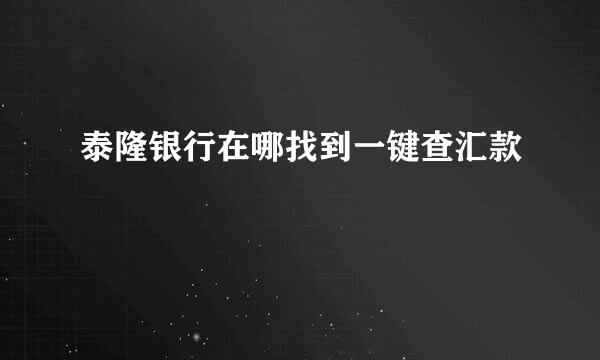 泰隆银行在哪找到一键查汇款