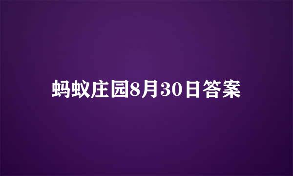 蚂蚁庄园8月30日答案
