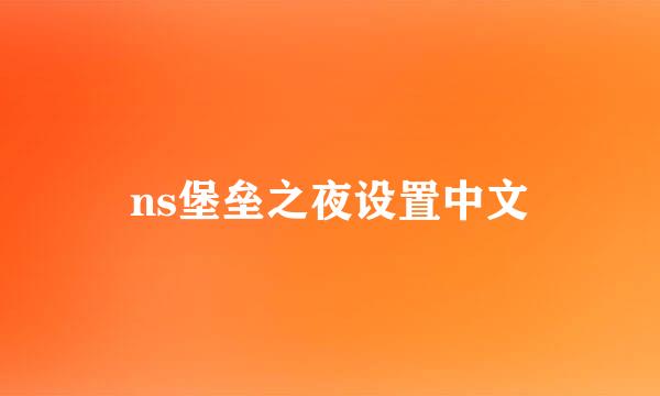 ns堡垒之夜设置中文