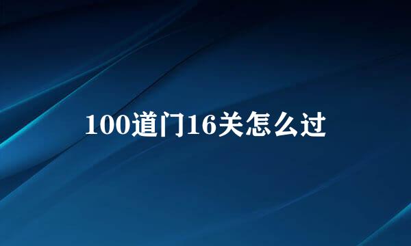 100道门16关怎么过