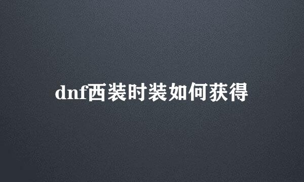 dnf西装时装如何获得