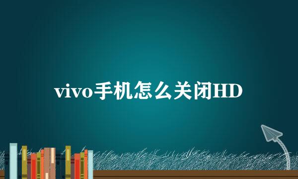 vivo手机怎么关闭HD