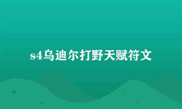 s4乌迪尔打野天赋符文