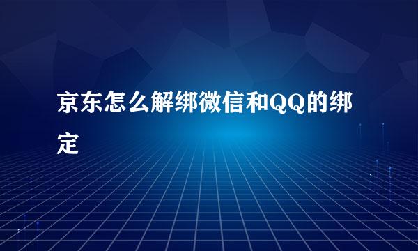 京东怎么解绑微信和QQ的绑定