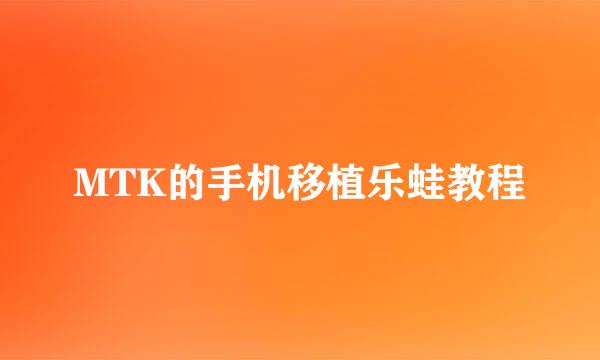 MTK的手机移植乐蛙教程