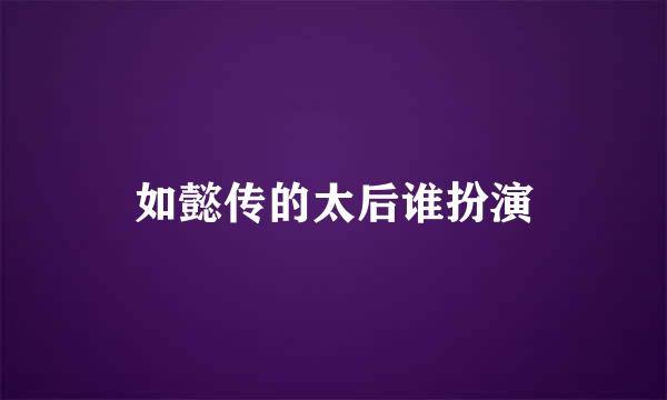 如懿传的太后谁扮演