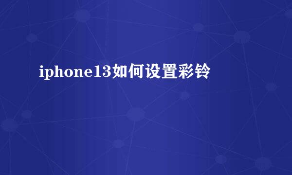 iphone13如何设置彩铃