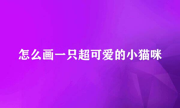 怎么画一只超可爱的小猫咪