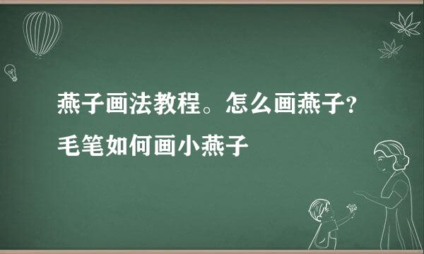 燕子画法教程。怎么画燕子？毛笔如何画小燕子