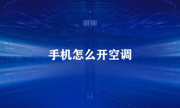 手机怎么开空调