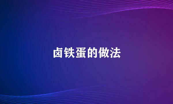 卤铁蛋的做法