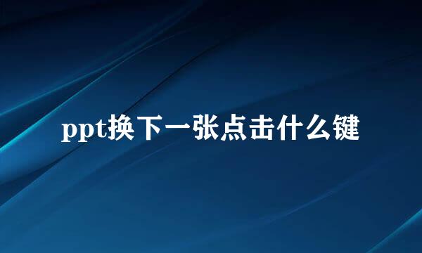 ppt换下一张点击什么键