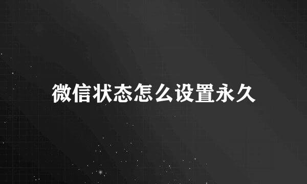 微信状态怎么设置永久