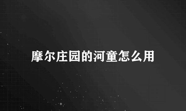 摩尔庄园的河童怎么用