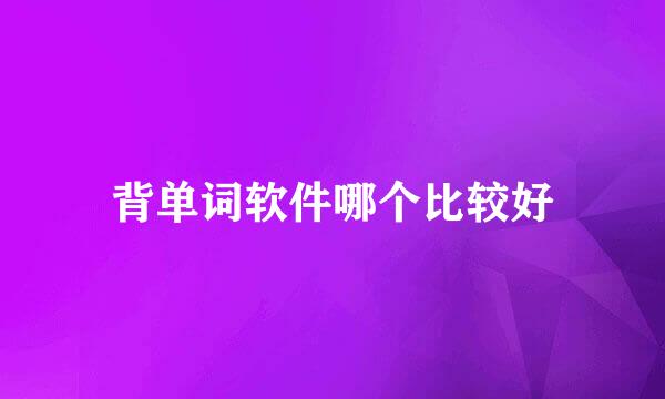 背单词软件哪个比较好