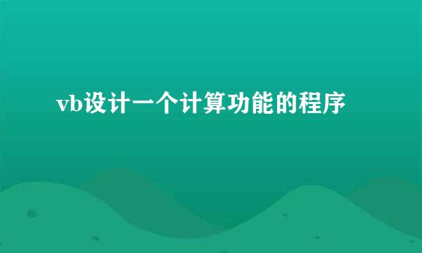 vb设计一个计算功能的程序