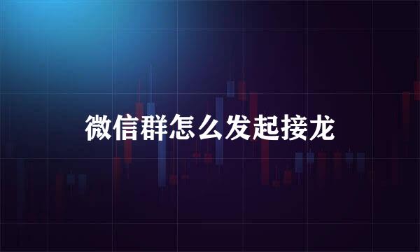 微信群怎么发起接龙