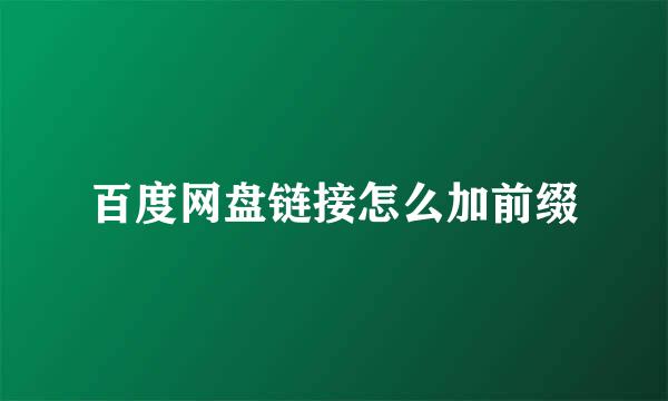 百度网盘链接怎么加前缀