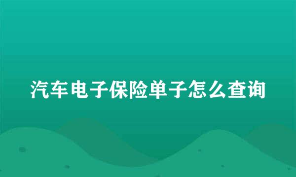 汽车电子保险单子怎么查询