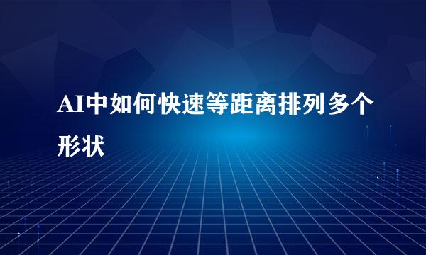 AI中如何快速等距离排列多个形状