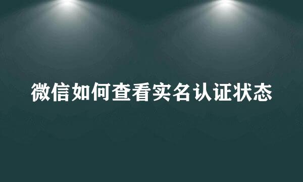 微信如何查看实名认证状态