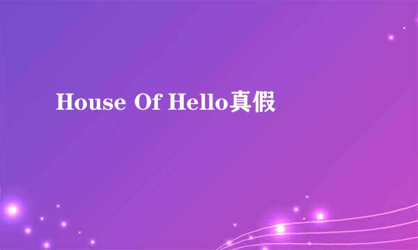 House Of Hello真假