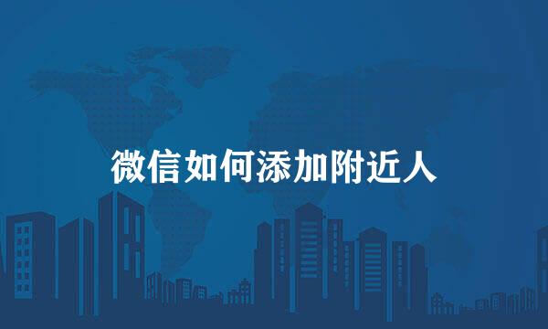 微信如何添加附近人