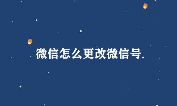 微信怎么更改微信号