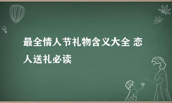 最全情人节礼物含义大全 恋人送礼必读